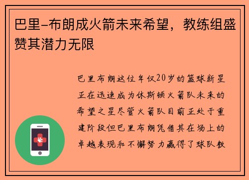 巴里-布朗成火箭未来希望，教练组盛赞其潜力无限