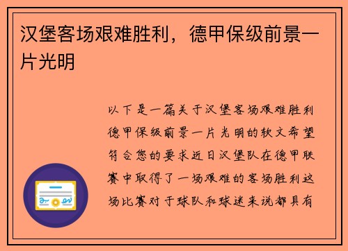 汉堡客场艰难胜利，德甲保级前景一片光明