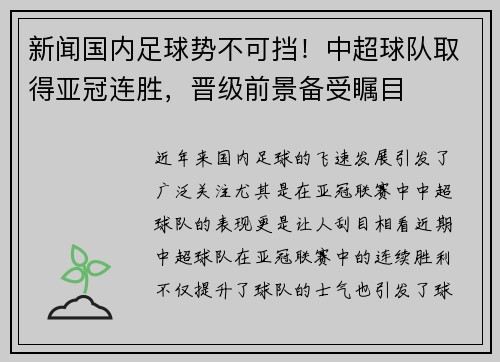 新闻国内足球势不可挡！中超球队取得亚冠连胜，晋级前景备受瞩目