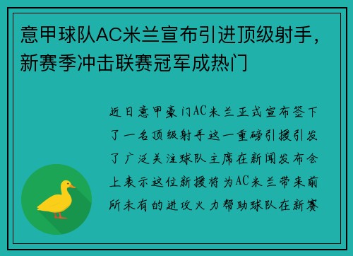 意甲球队AC米兰宣布引进顶级射手，新赛季冲击联赛冠军成热门