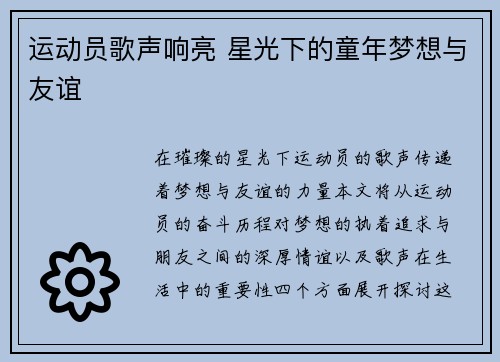 运动员歌声响亮 星光下的童年梦想与友谊 运动员歌声响亮 星光下的童年梦想与友谊