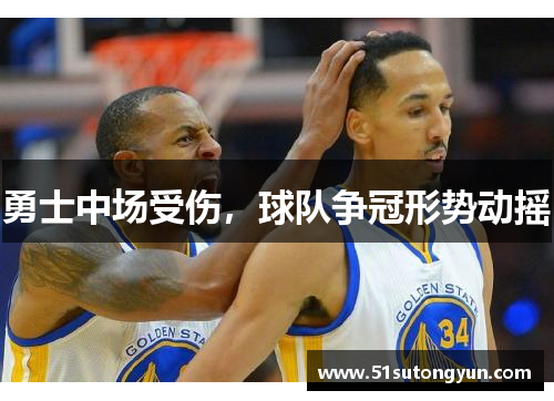 勇士中场受伤，球队争冠形势动摇