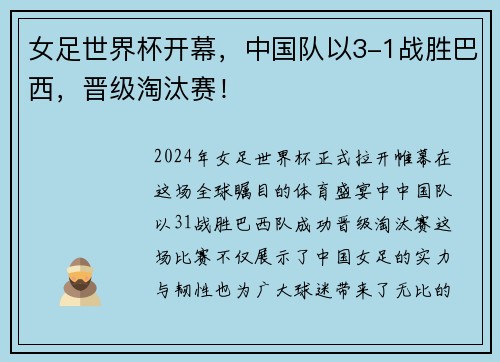 女足世界杯开幕，中国队以3-1战胜巴西，晋级淘汰赛！
