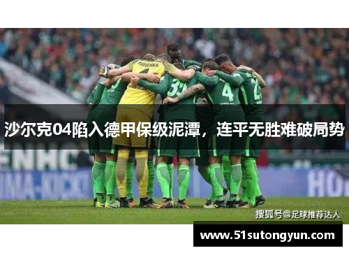 沙尔克04陷入德甲保级泥潭，连平无胜难破局势