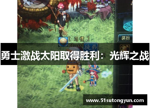 勇士激战太阳取得胜利：光辉之战