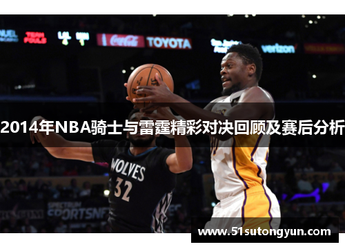 2014年NBA骑士与雷霆精彩对决回顾及赛后分析