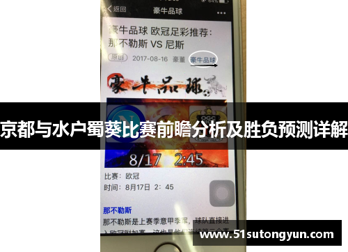 京都与水户蜀葵比赛前瞻分析及胜负预测详解