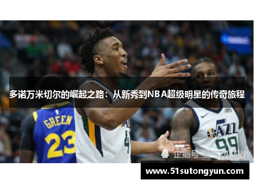 多诺万米切尔的崛起之路：从新秀到NBA超级明星的传奇旅程