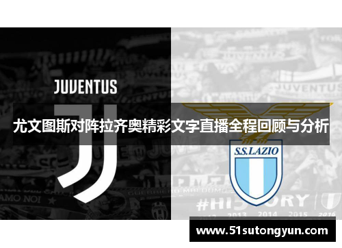 尤文图斯对阵拉齐奥精彩文字直播全程回顾与分析