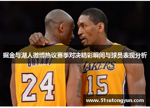 掘金与湖人微博热议赛季对决精彩瞬间与球员表现分析