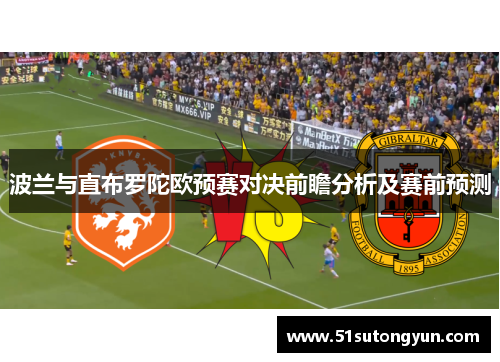 波兰与直布罗陀欧预赛对决前瞻分析及赛前预测