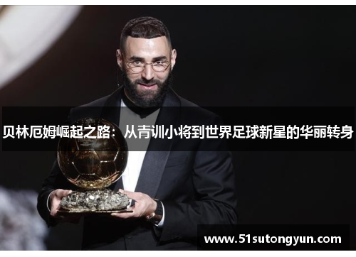 贝林厄姆崛起之路：从青训小将到世界足球新星的华丽转身