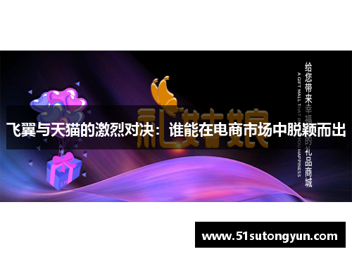 飞翼与天猫的激烈对决：谁能在电商市场中脱颖而出