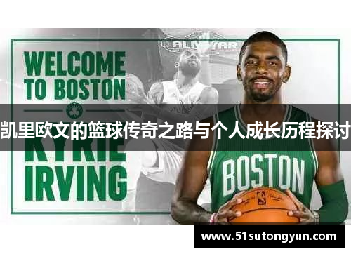 凯里欧文的篮球传奇之路与个人成长历程探讨
