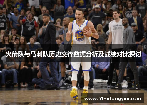 火箭队与马刺队历史交锋数据分析及战绩对比探讨