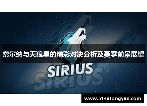 索尔纳与天狼星的精彩对决分析及赛季前景展望