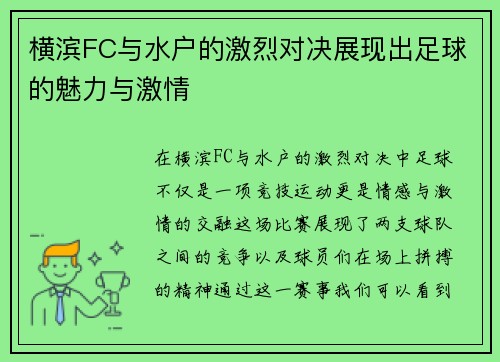横滨FC与水户的激烈对决展现出足球的魅力与激情