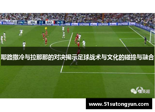 耶路撒冷与拉那那的对决揭示足球战术与文化的碰撞与融合