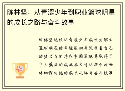 陈林坚：从青涩少年到职业篮球明星的成长之路与奋斗故事