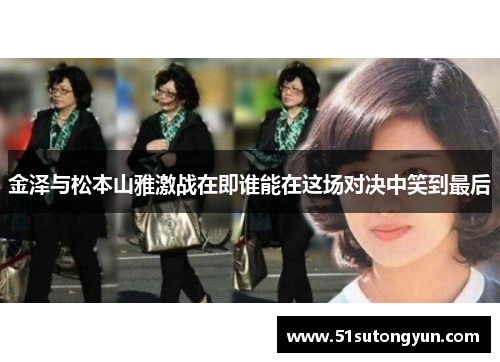 金泽与松本山雅激战在即谁能在这场对决中笑到最后