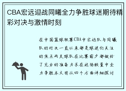 CBA宏远迎战同曦全力争胜球迷期待精彩对决与激情时刻