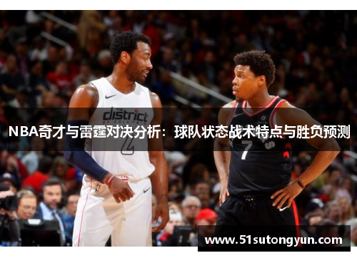 NBA奇才与雷霆对决分析：球队状态战术特点与胜负预测