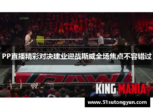 PP直播精彩对决建业迎战斯威全场焦点不容错过