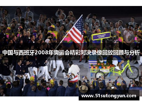 中国与西班牙2008年奥运会精彩对决录像回放回顾与分析