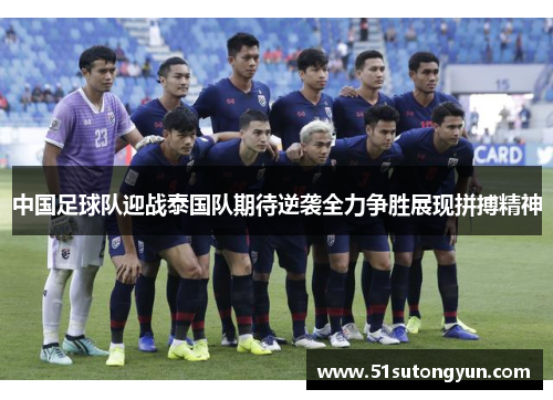 中国足球队迎战泰国队期待逆袭全力争胜展现拼搏精神
