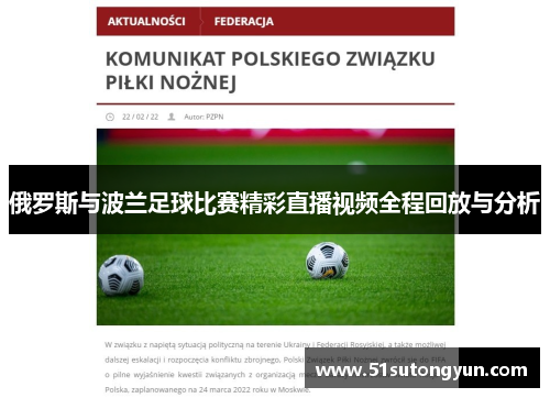 俄罗斯与波兰足球比赛精彩直播视频全程回放与分析