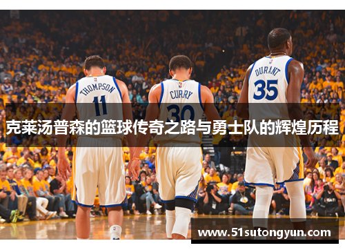 克莱汤普森的篮球传奇之路与勇士队的辉煌历程