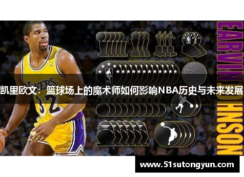 凯里欧文：篮球场上的魔术师如何影响NBA历史与未来发展