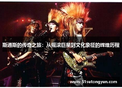 斯通斯的传奇之旅：从摇滚巨星到文化象征的辉煌历程