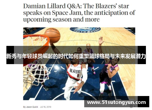 新秀与年轻球员崛起的时代如何重塑篮球格局与未来发展潜力