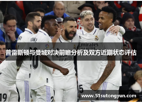 普雷斯顿与曼城对决前瞻分析及双方近期状态评估