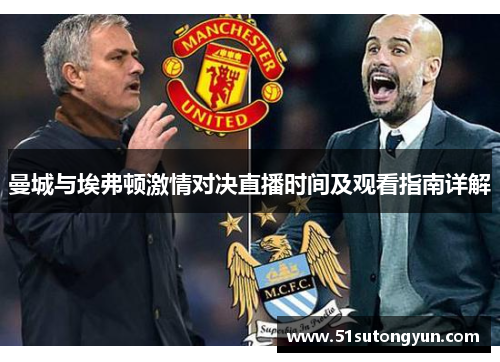 曼城与埃弗顿激情对决直播时间及观看指南详解