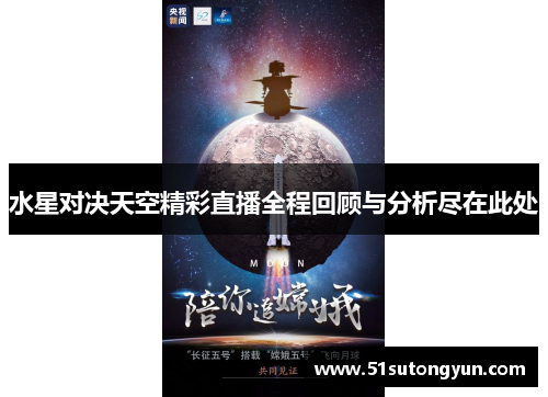 水星对决天空精彩直播全程回顾与分析尽在此处