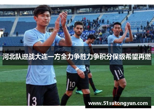 河北队迎战大连一方全力争胜力争积分保级希望再燃