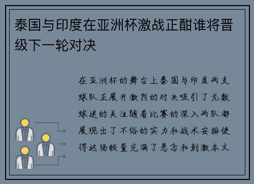 泰国与印度在亚洲杯激战正酣谁将晋级下一轮对决