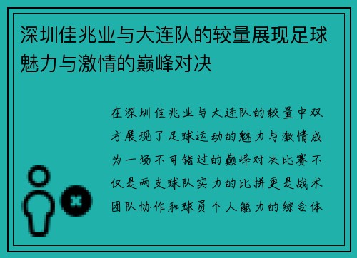 深圳佳兆业与大连队的较量展现足球魅力与激情的巅峰对决