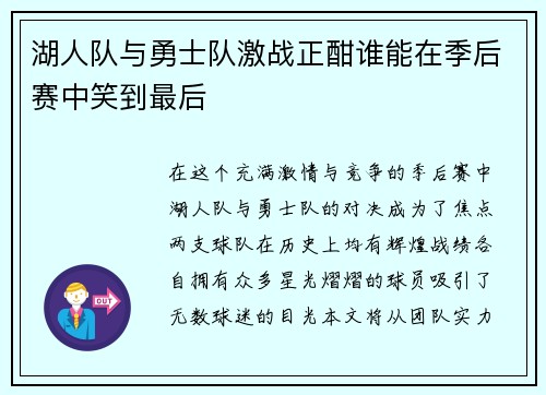 湖人队与勇士队激战正酣谁能在季后赛中笑到最后