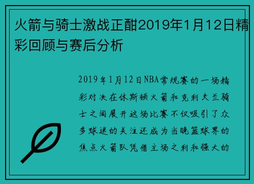火箭与骑士激战正酣2019年1月12日精彩回顾与赛后分析