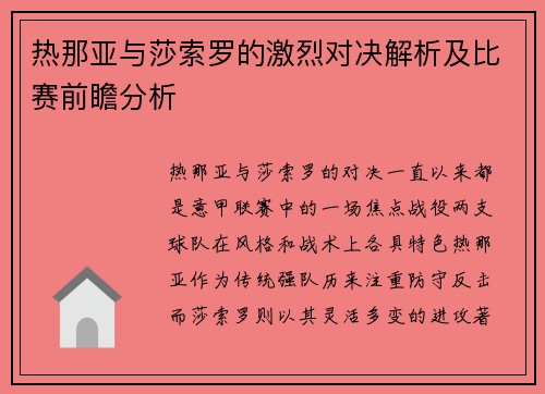 热那亚与莎索罗的激烈对决解析及比赛前瞻分析