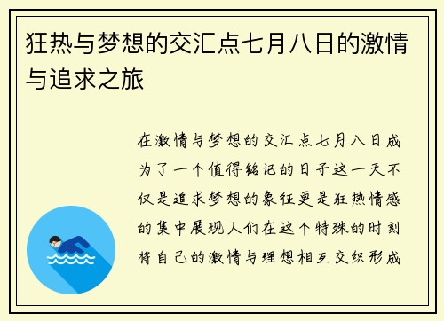 狂热与梦想的交汇点七月八日的激情与追求之旅