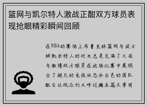 篮网与凯尔特人激战正酣双方球员表现抢眼精彩瞬间回顾