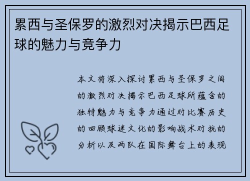 累西与圣保罗的激烈对决揭示巴西足球的魅力与竞争力
