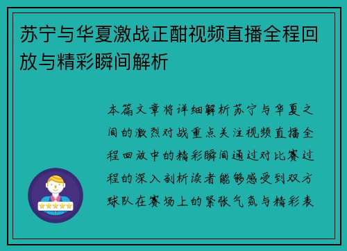 苏宁与华夏激战正酣视频直播全程回放与精彩瞬间解析