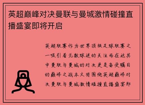 英超巅峰对决曼联与曼城激情碰撞直播盛宴即将开启