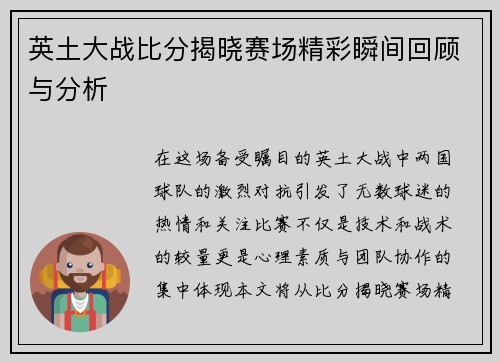 英土大战比分揭晓赛场精彩瞬间回顾与分析