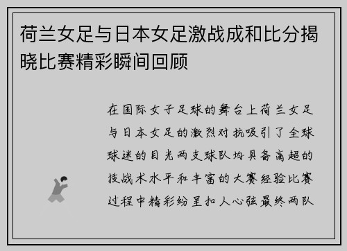 荷兰女足与日本女足激战成和比分揭晓比赛精彩瞬间回顾
